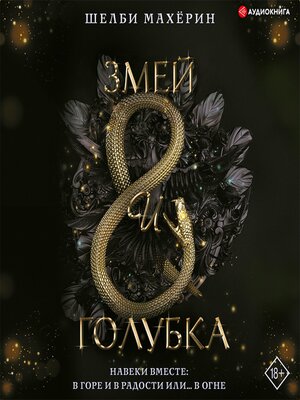 cover image of Змей и голубка
